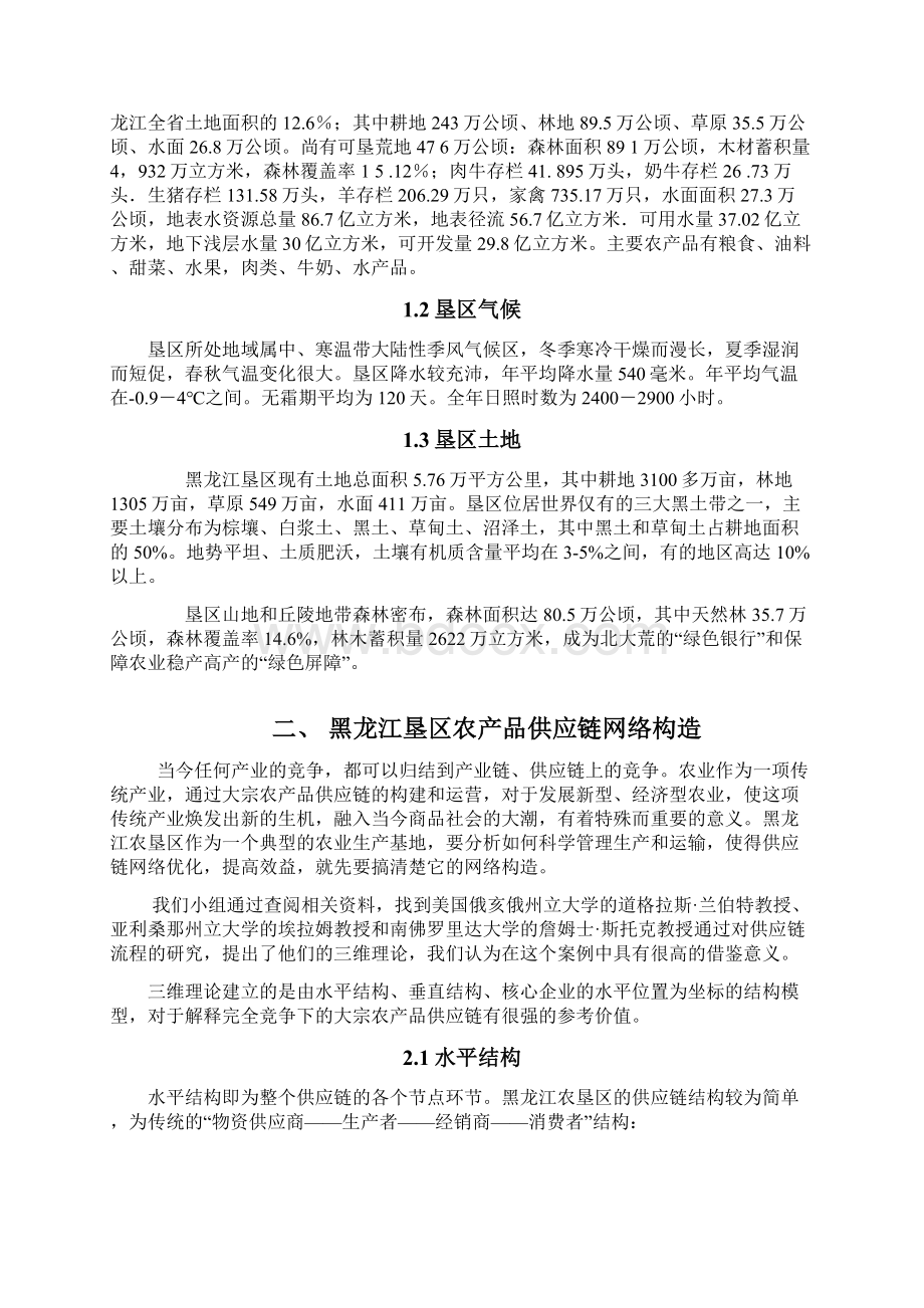 黑龙江农垦区案例报告Word文档下载推荐.docx_第3页