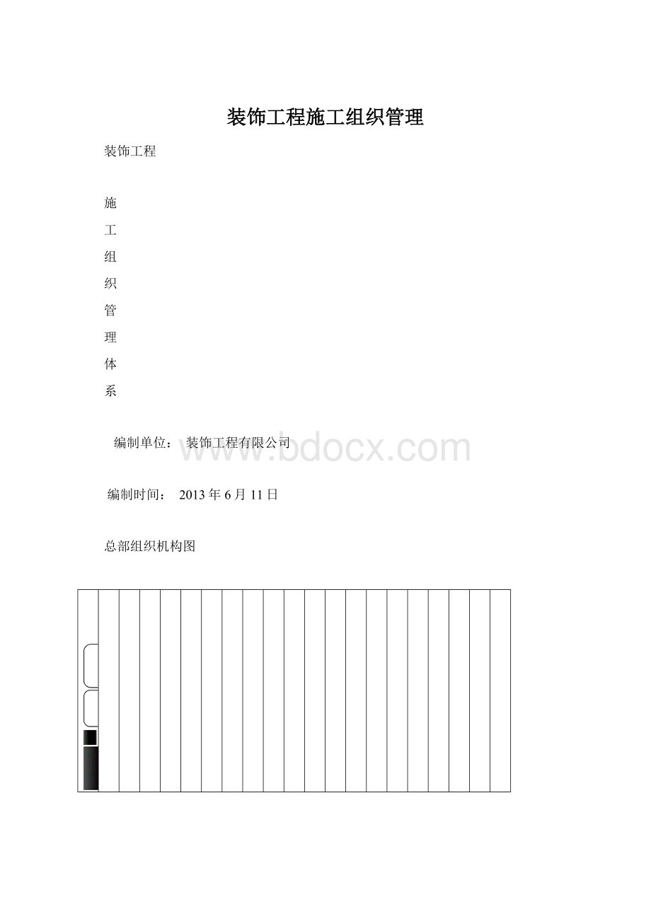 装饰工程施工组织管理.docx_第1页