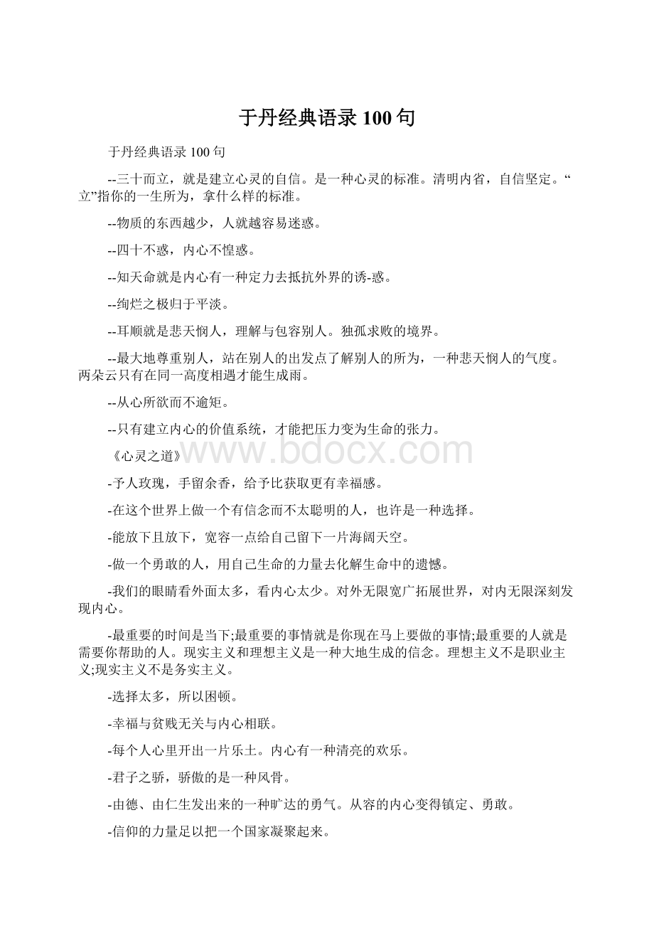 于丹经典语录100句文档格式.docx