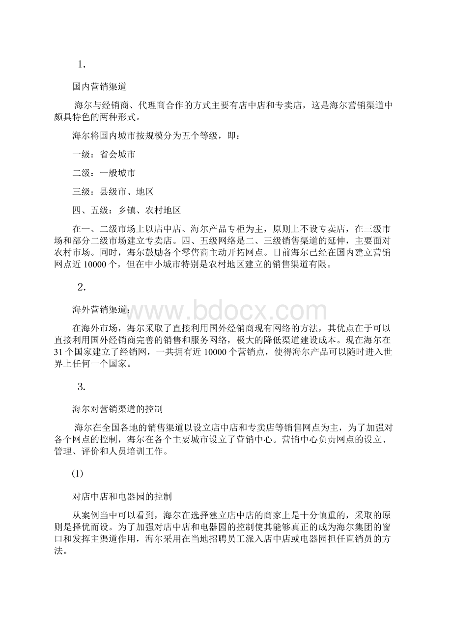 某品牌电器的营销网络案例分析Word格式.docx_第3页