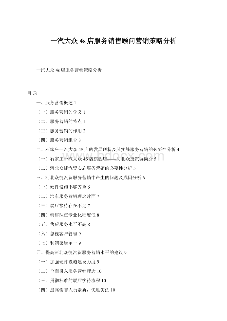 一汽大众4s店服务销售顾问营销策略分析.docx_第1页