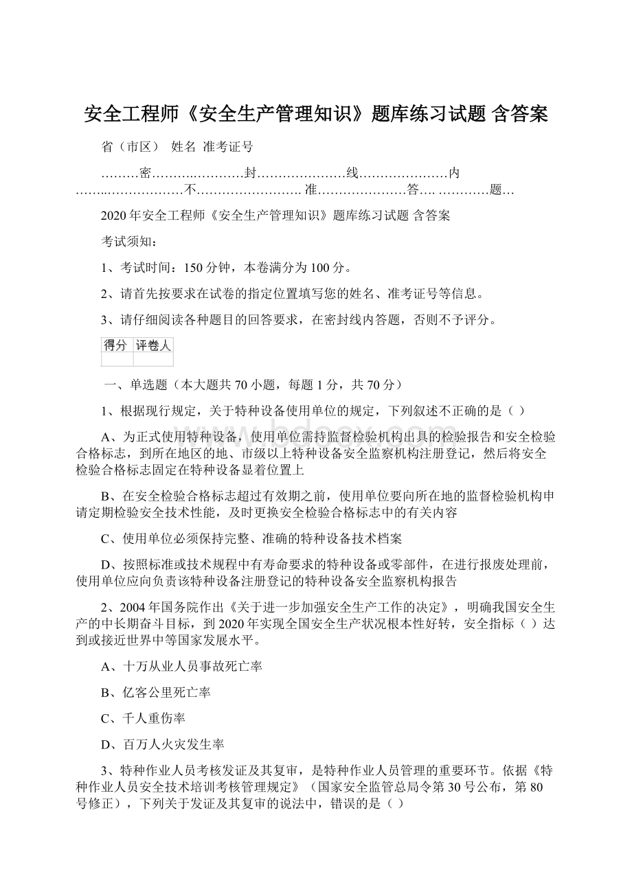 安全工程师《安全生产管理知识》题库练习试题 含答案.docx