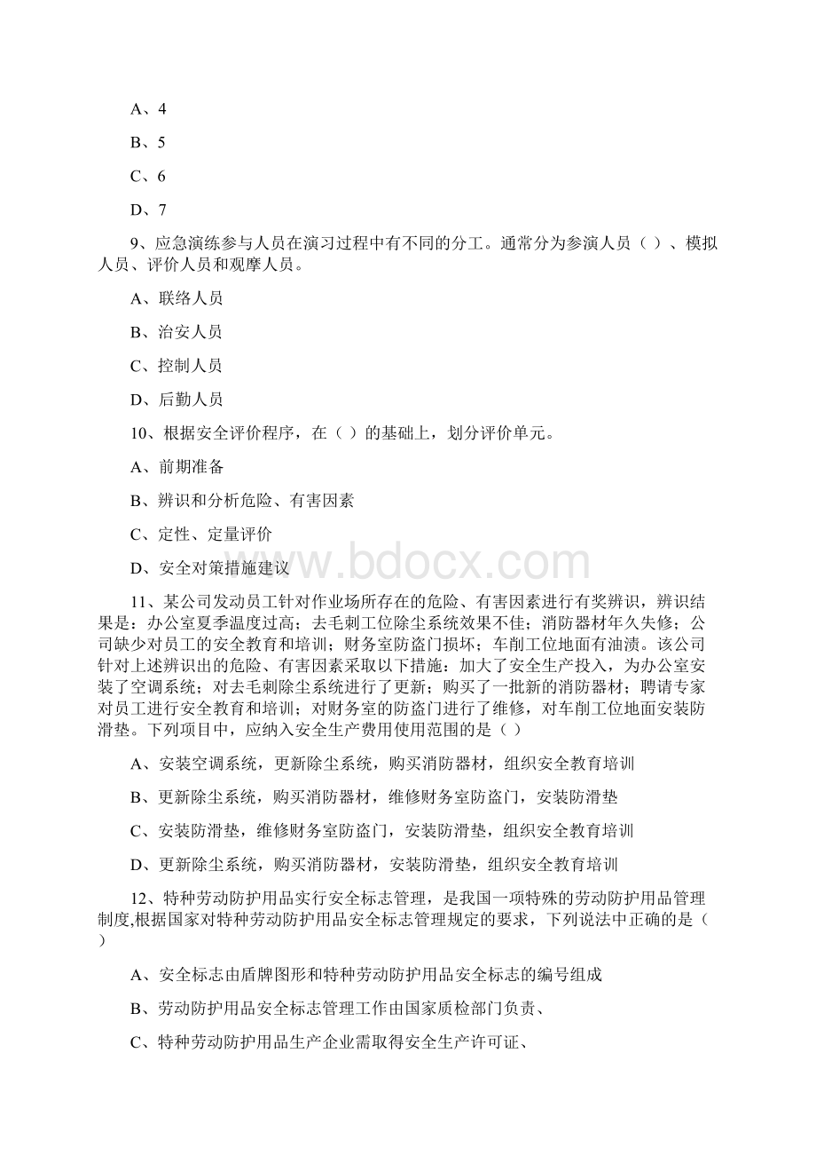 安全工程师《安全生产管理知识》题库练习试题 含答案.docx_第3页