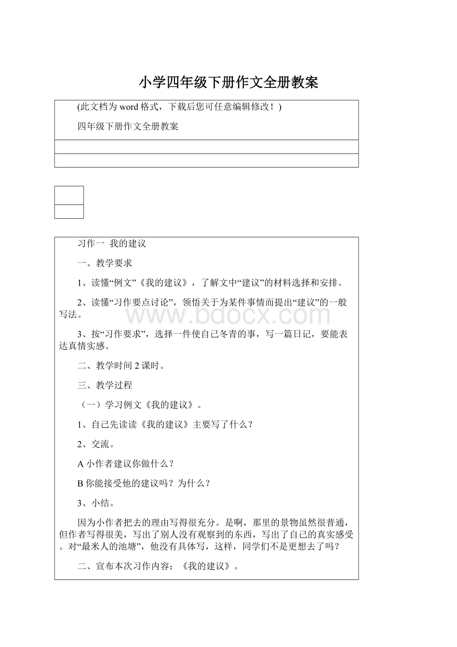 小学四年级下册作文全册教案.docx