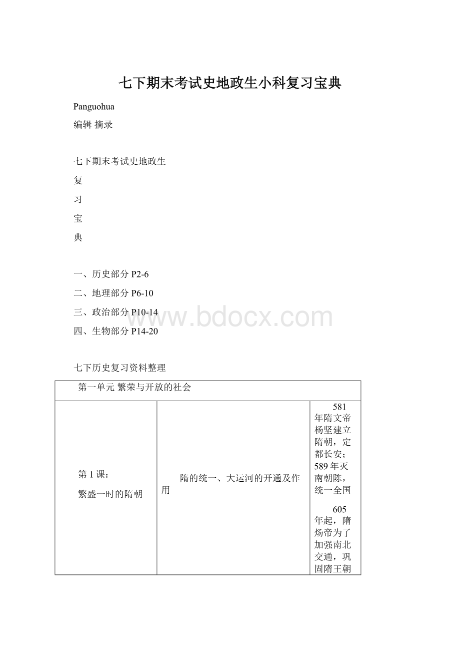 七下期末考试史地政生小科复习宝典Word文档下载推荐.docx