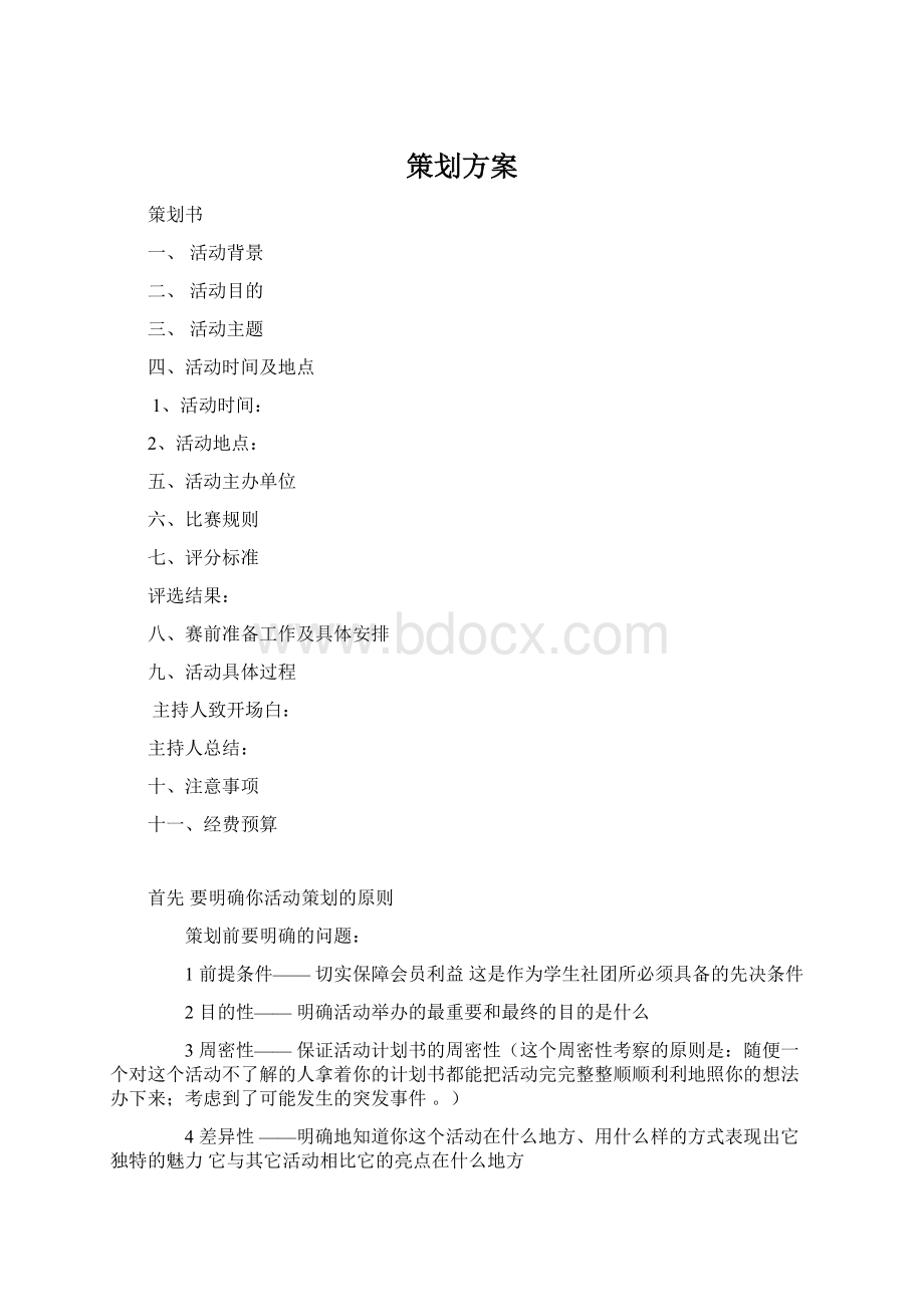 策划方案Word文档下载推荐.docx_第1页