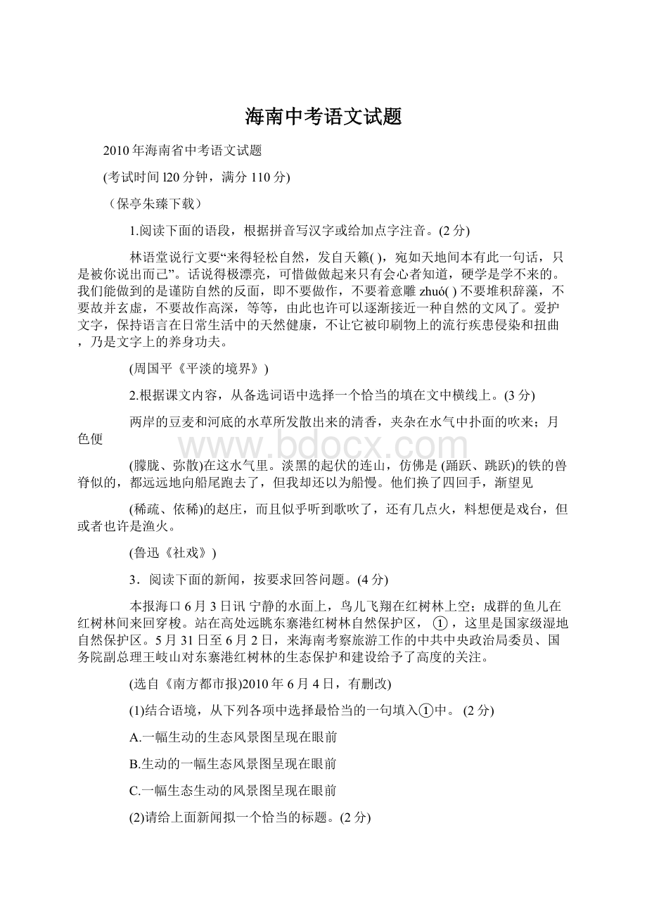 海南中考语文试题.docx_第1页