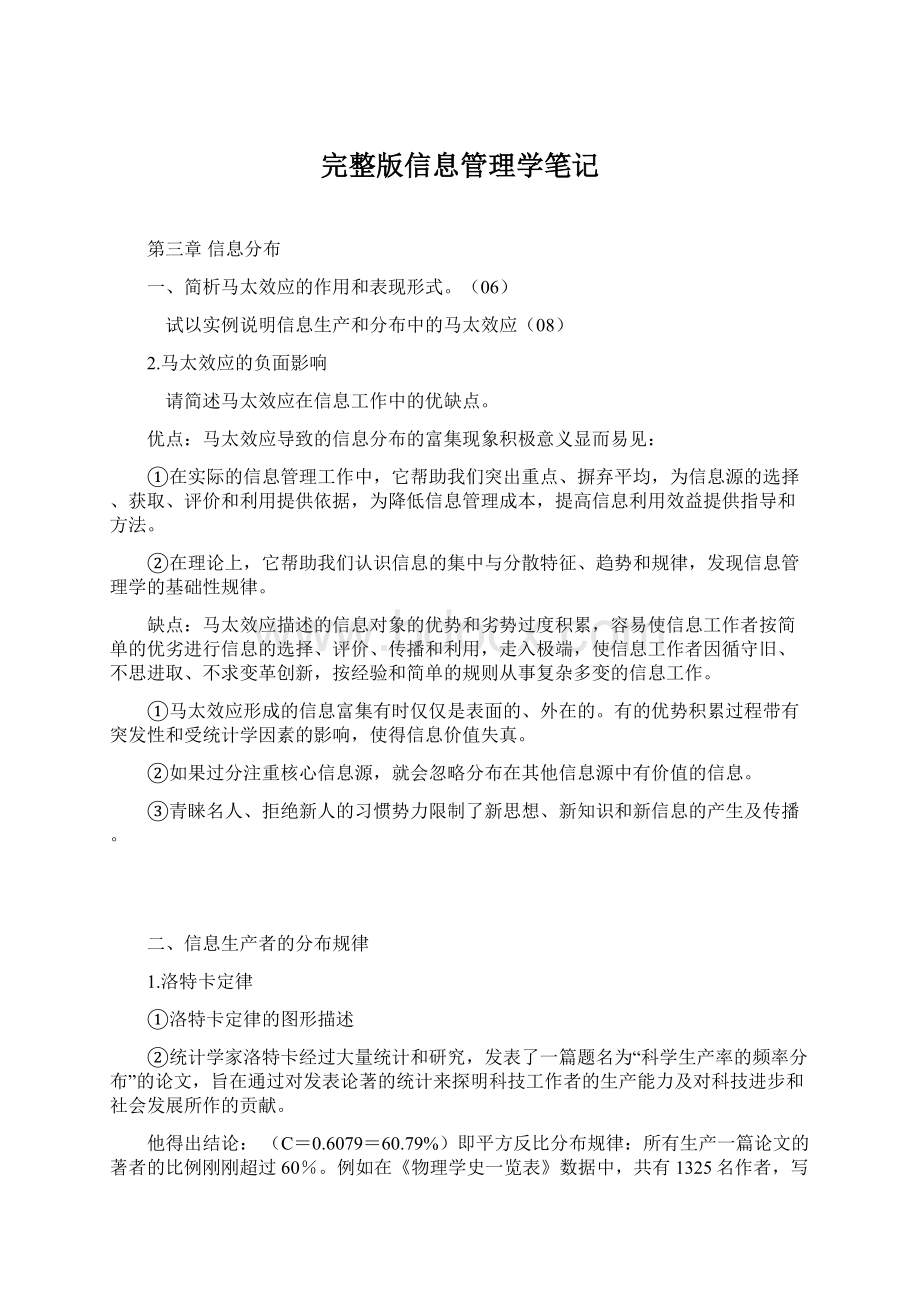 完整版信息管理学笔记.docx