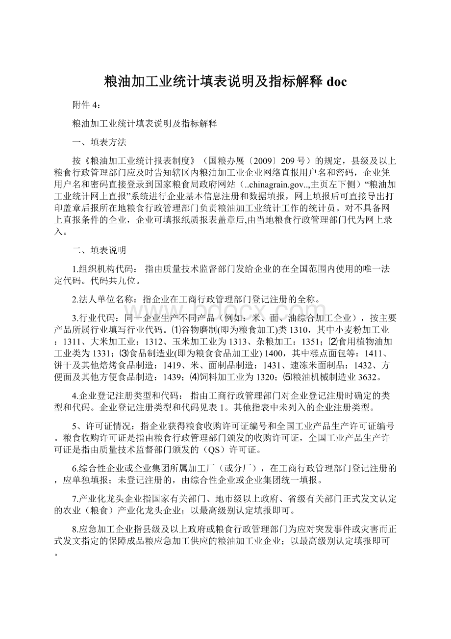 粮油加工业统计填表说明及指标解释docWord格式.docx