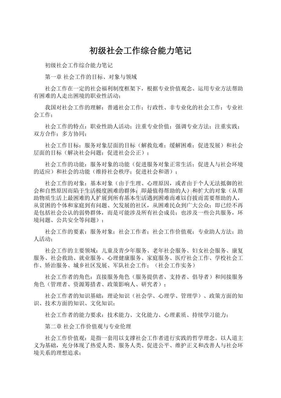 初级社会工作综合能力笔记Word文档下载推荐.docx