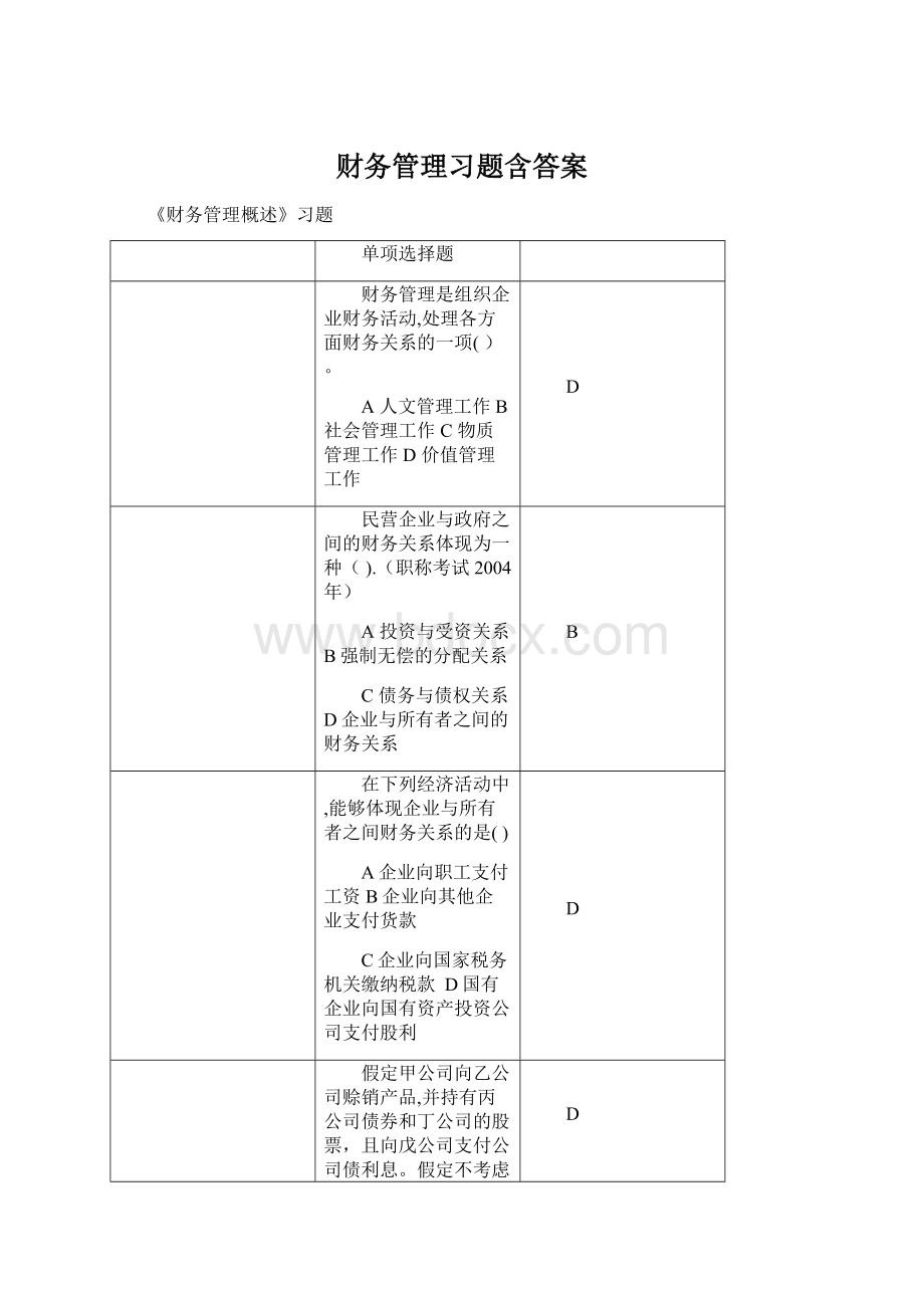 财务管理习题含答案.docx