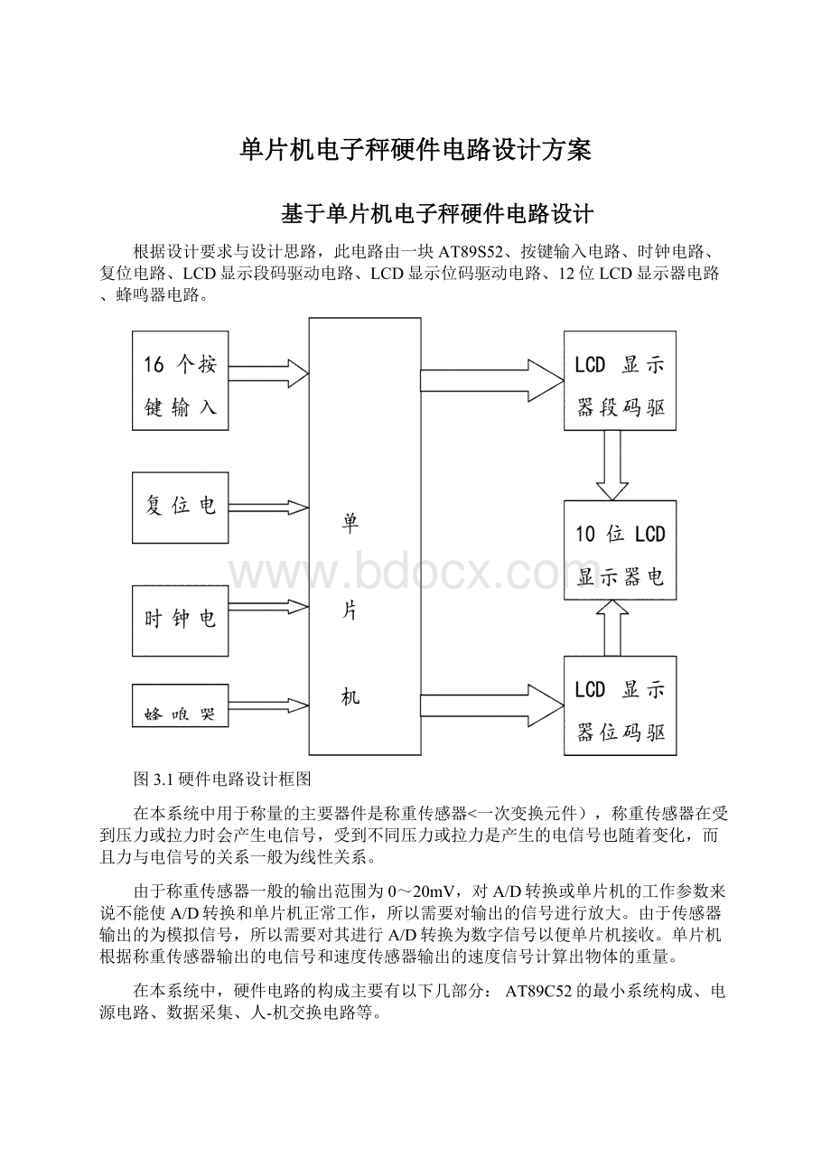 单片机电子秤硬件电路设计方案.docx_第1页