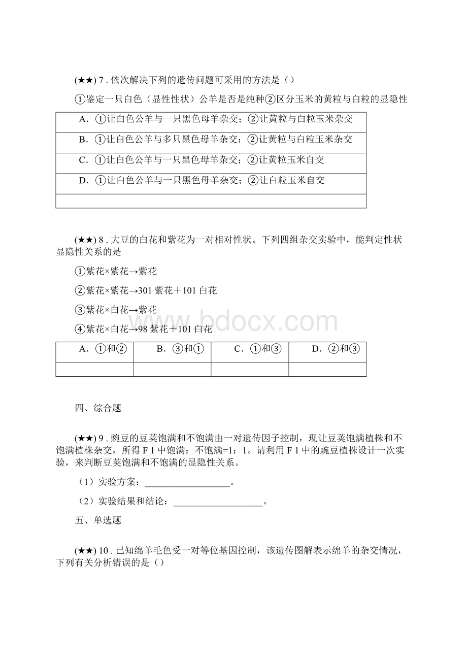 课时练 人教版高一必修2 第1章 第1节 孟德尔的豌豆杂交实验一word无答案.docx_第3页