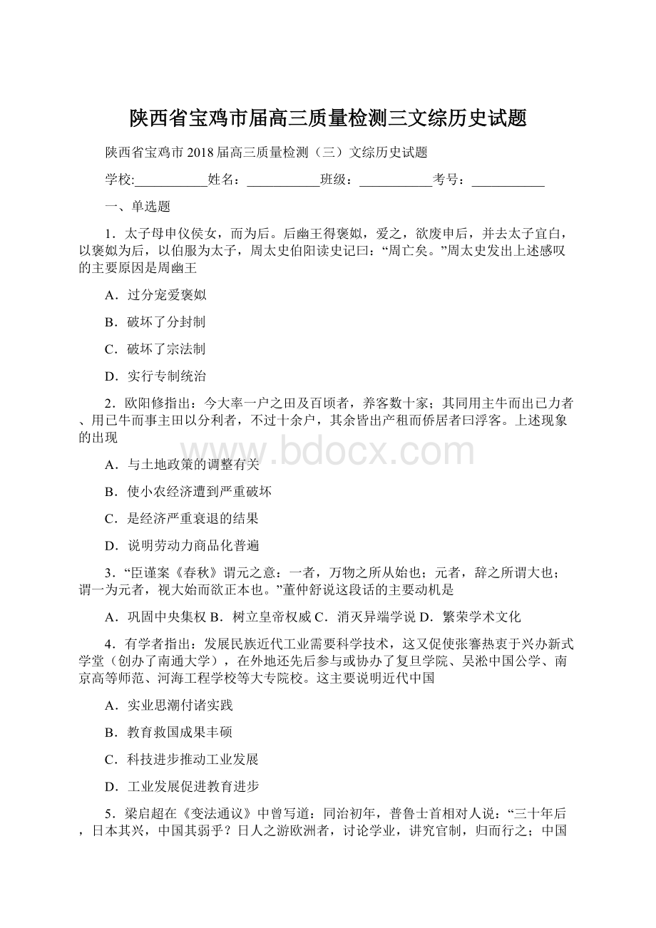 陕西省宝鸡市届高三质量检测三文综历史试题.docx