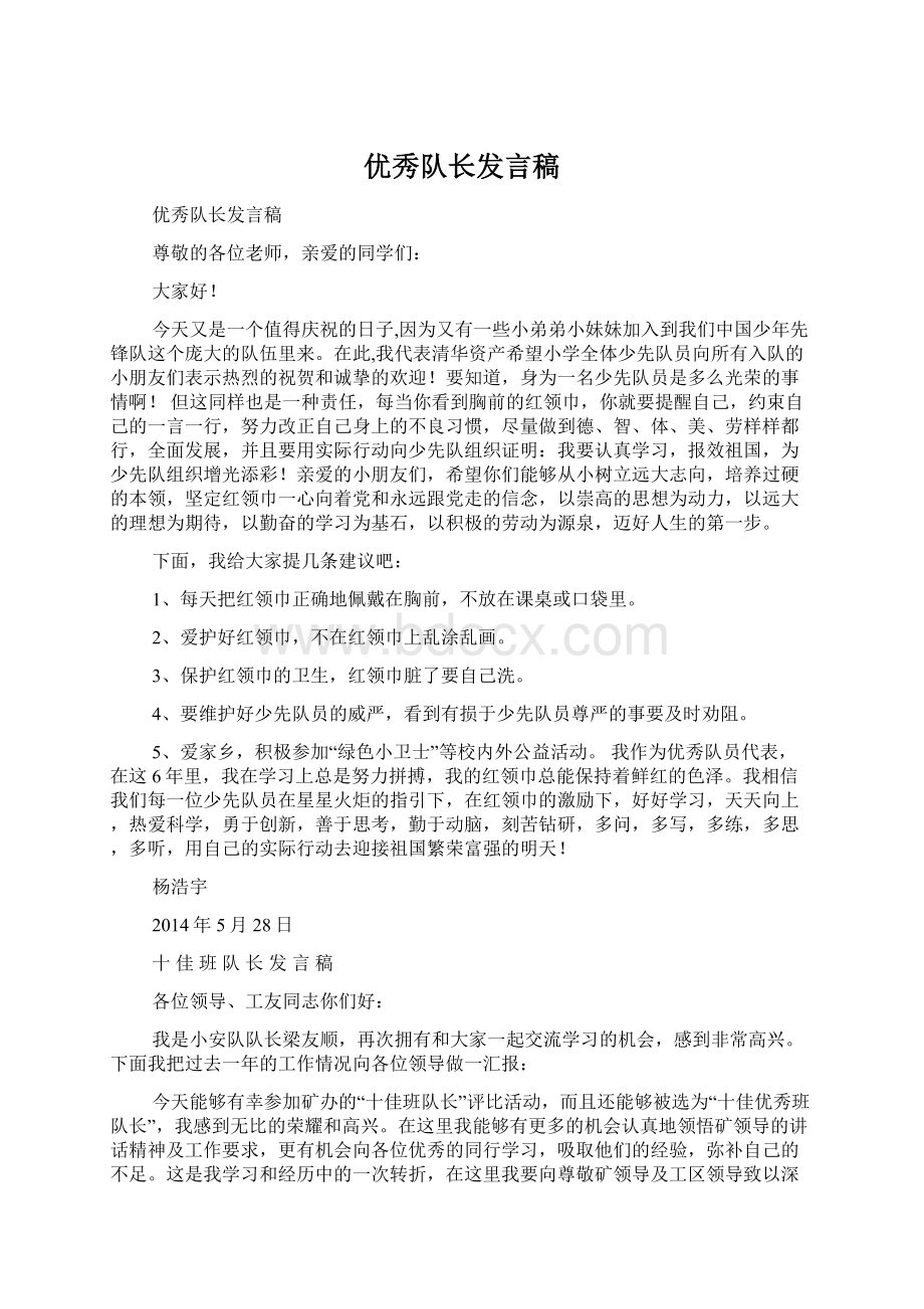 优秀队长发言稿Word文档下载推荐.docx_第1页