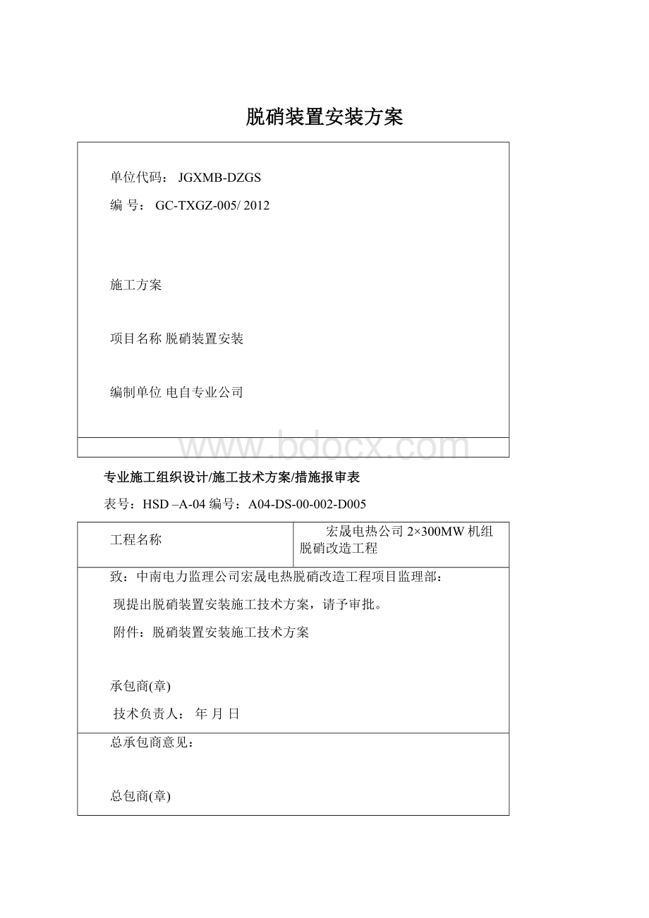 脱硝装置安装方案Word格式文档下载.docx_第1页