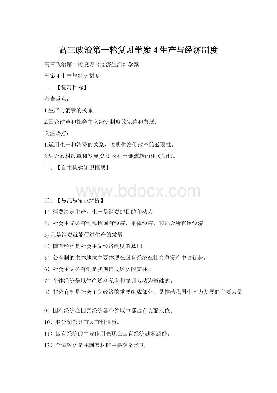 高三政治第一轮复习学案4生产与经济制度Word文档下载推荐.docx