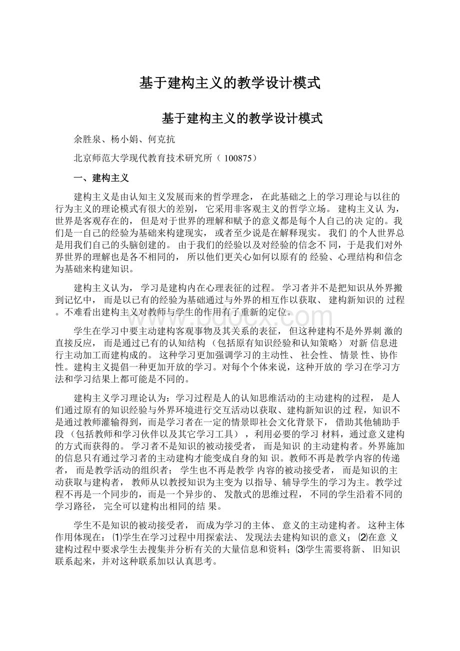 基于建构主义的教学设计模式.docx_第1页