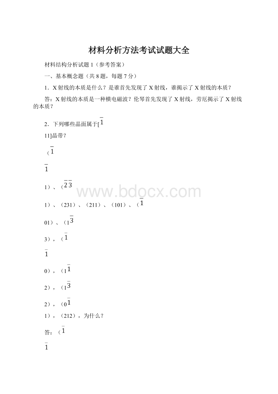 材料分析方法考试试题大全.docx_第1页