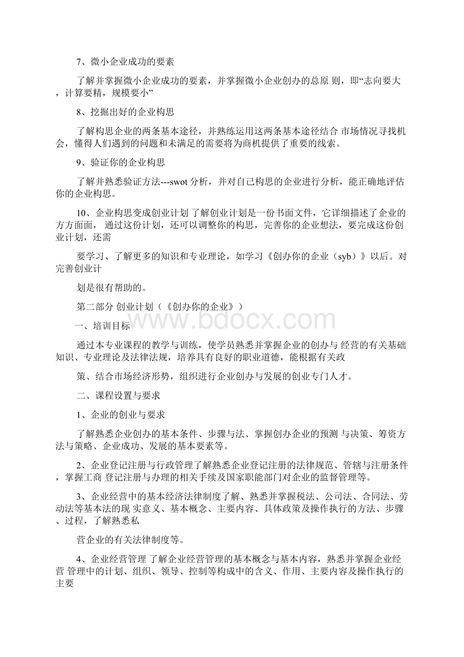 工作计划之创业培训计划书范文.docx_第2页