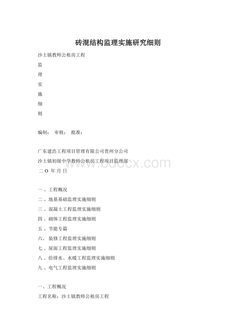 砖混结构监理实施研究细则Word格式.docx