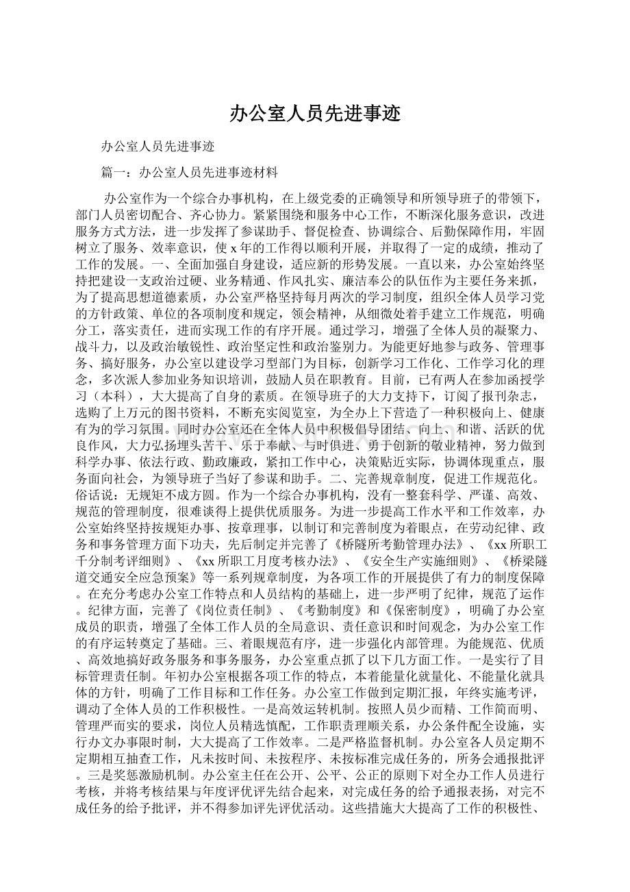 办公室人员先进事迹Word文档下载推荐.docx_第1页