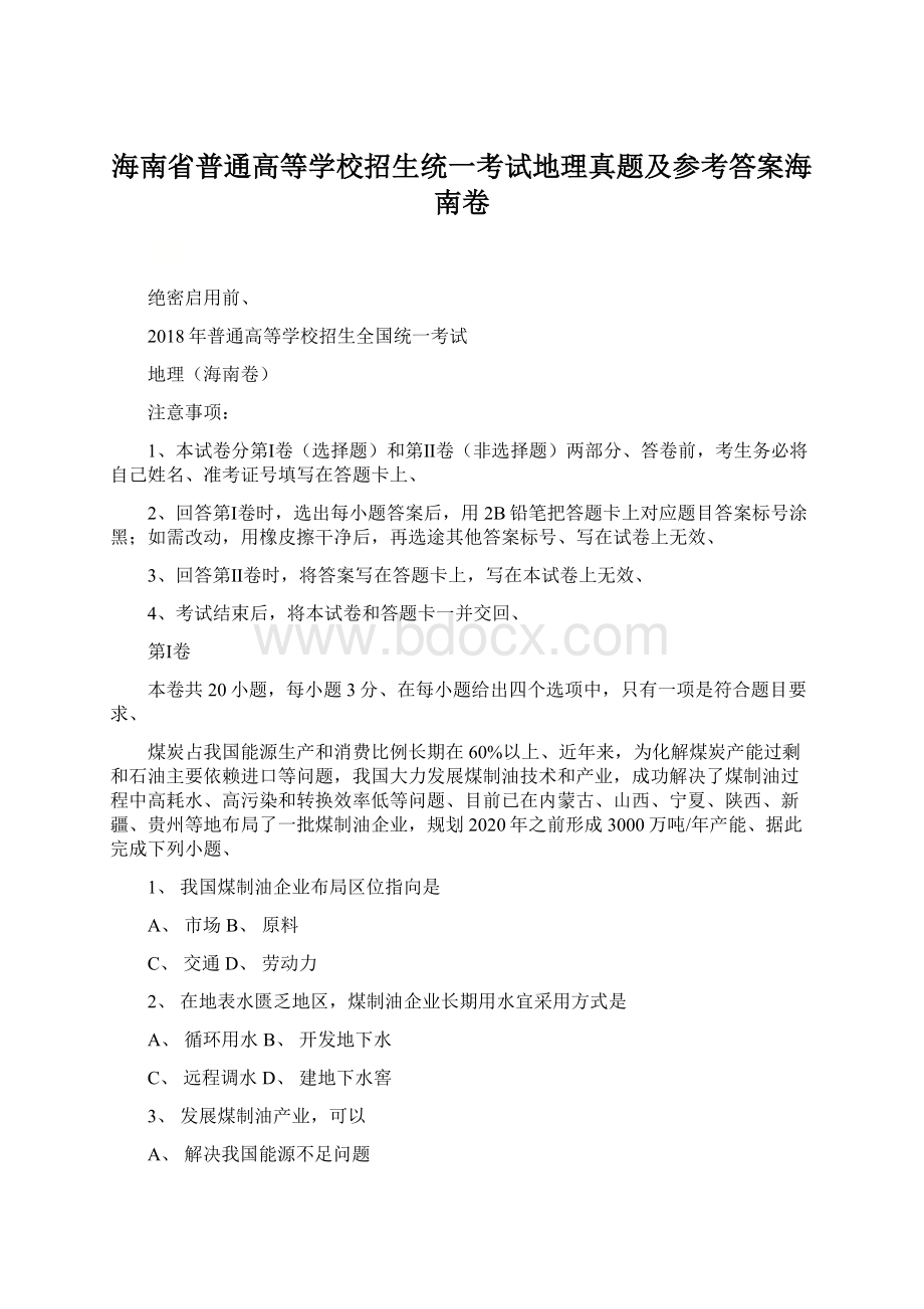 海南省普通高等学校招生统一考试地理真题及参考答案海南卷Word格式文档下载.docx_第1页