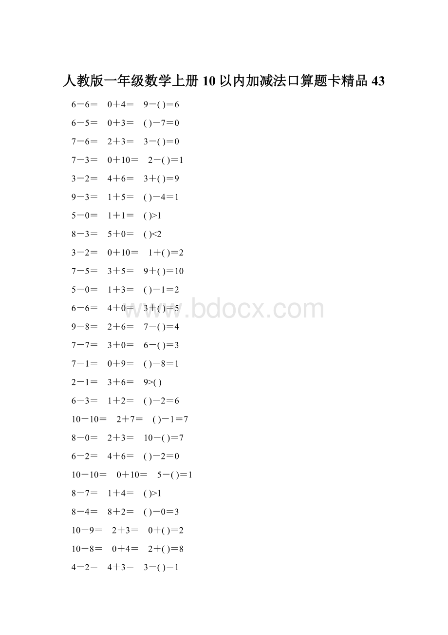 人教版一年级数学上册10以内加减法口算题卡精品43.docx