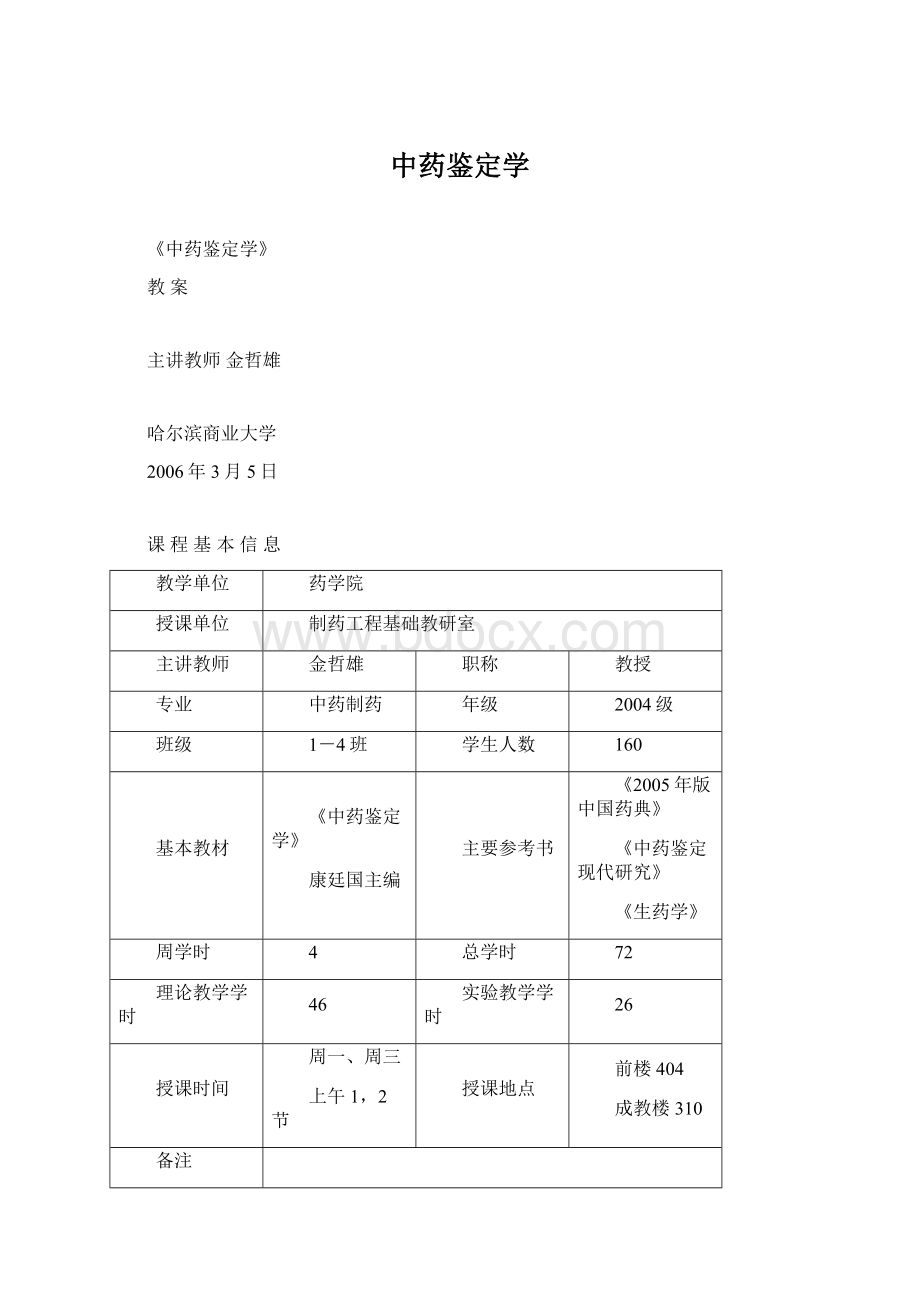 中药鉴定学文档格式.docx_第1页
