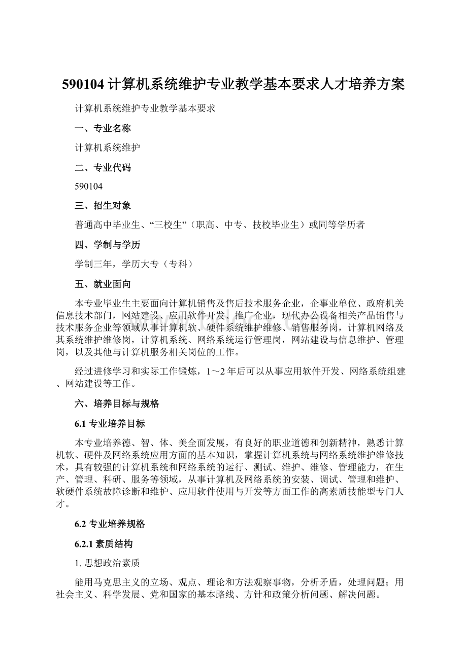 590104计算机系统维护专业教学基本要求人才培养方案.docx_第1页