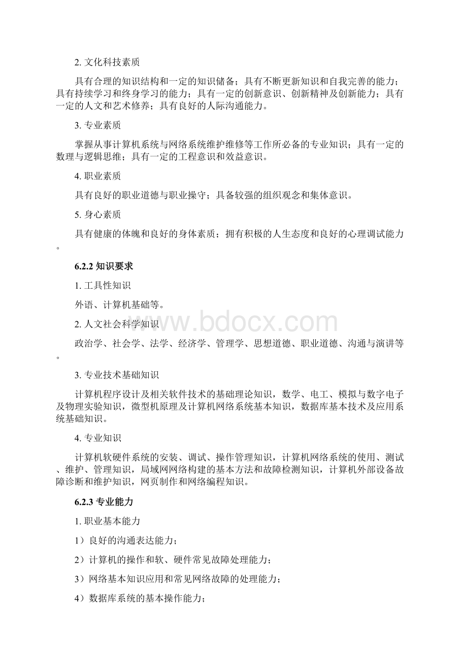 590104计算机系统维护专业教学基本要求人才培养方案.docx_第2页