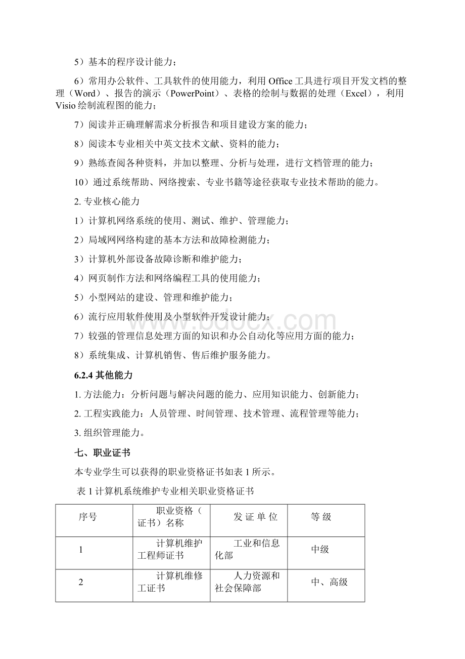 590104计算机系统维护专业教学基本要求人才培养方案.docx_第3页