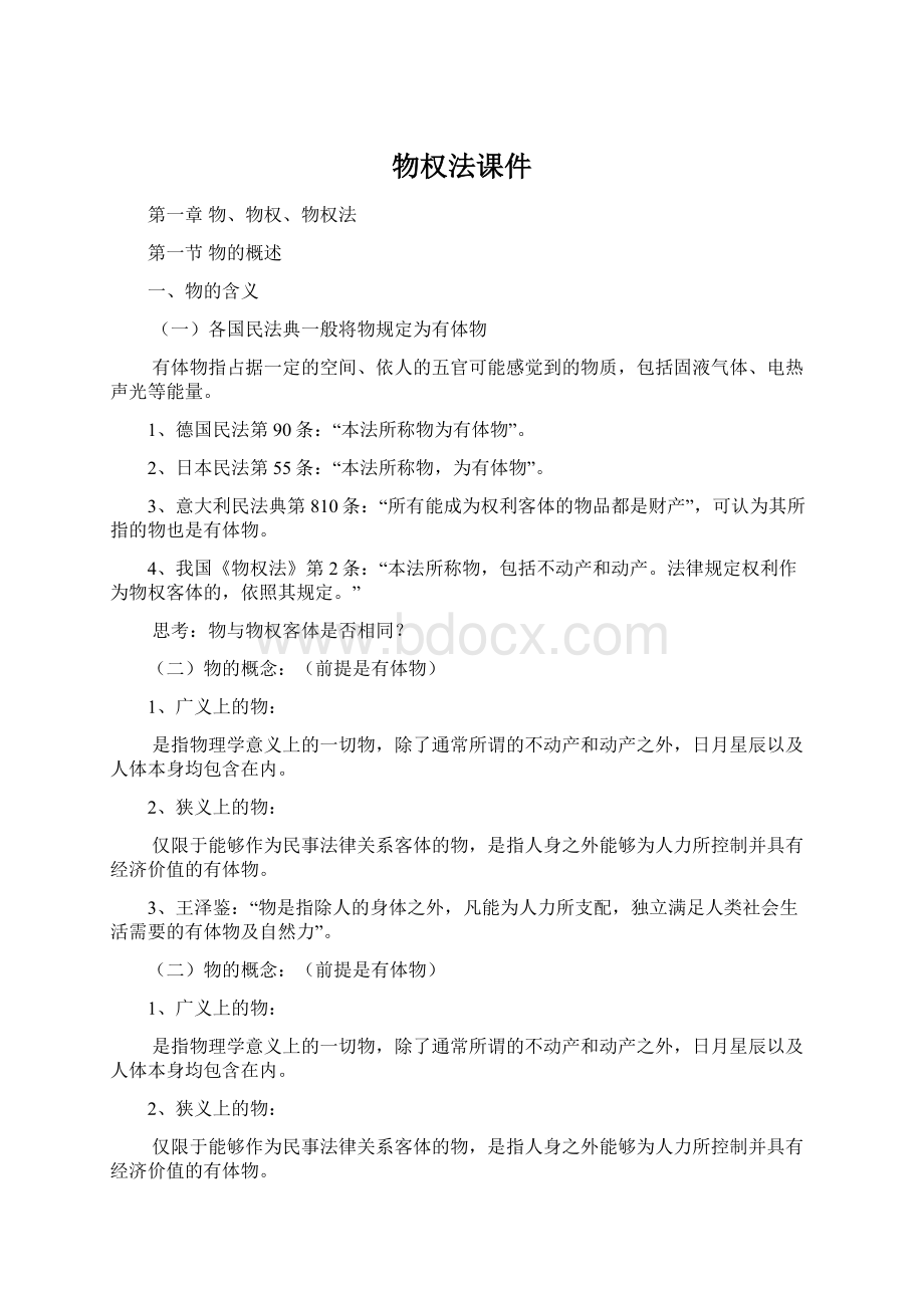 物权法课件Word文档格式.docx