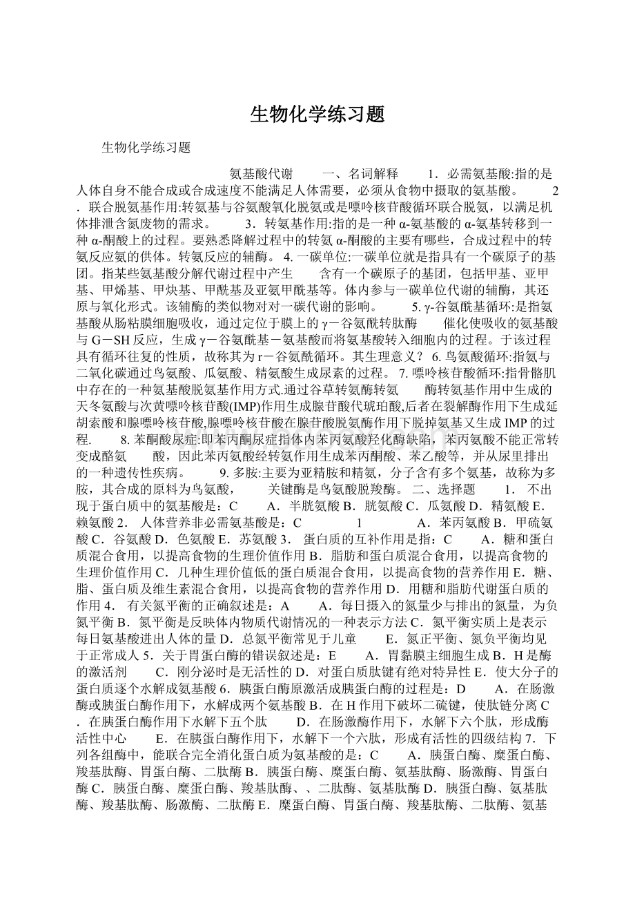 生物化学练习题.docx