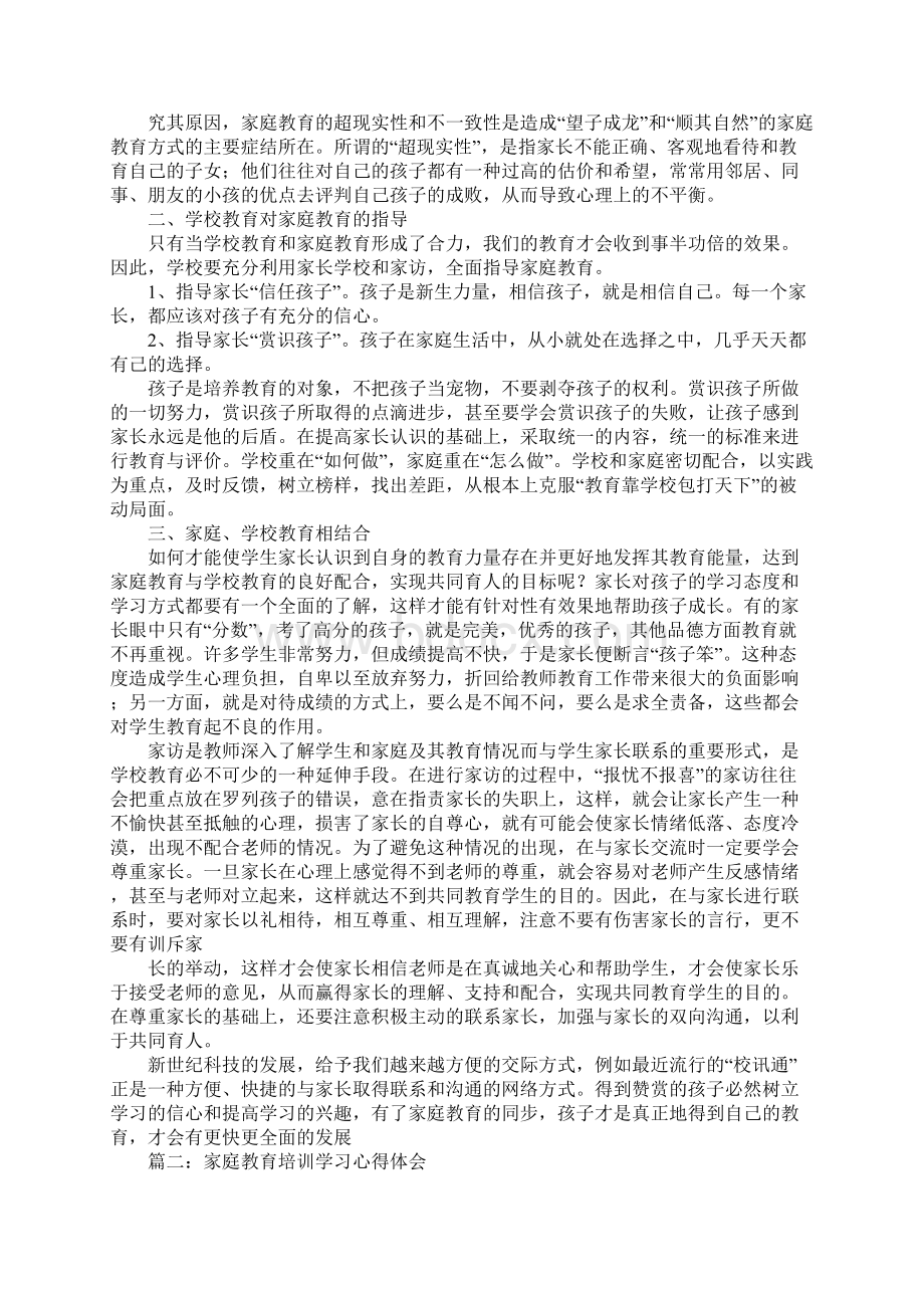 家庭教育培训心得Word文件下载.docx_第2页