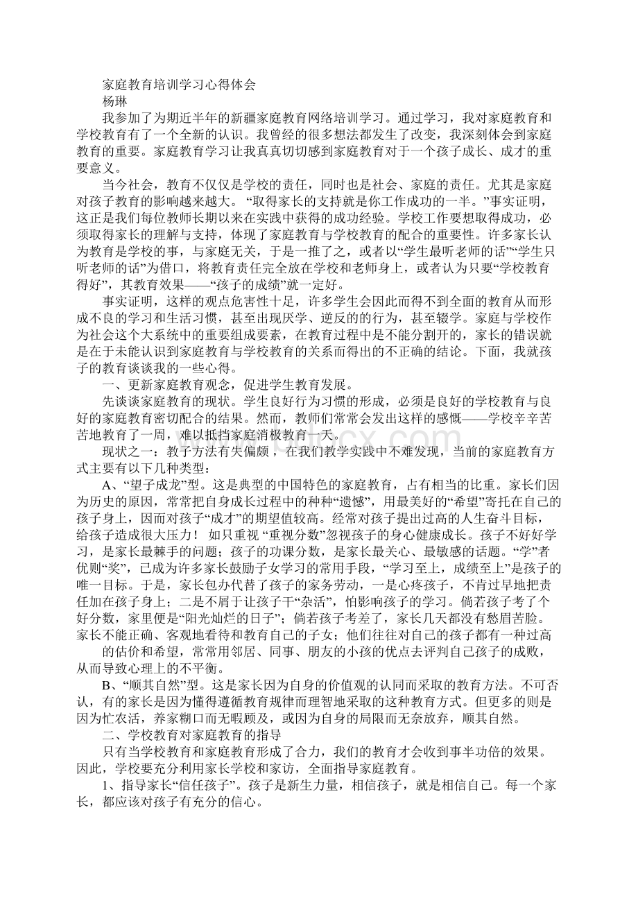 家庭教育培训心得Word文件下载.docx_第3页