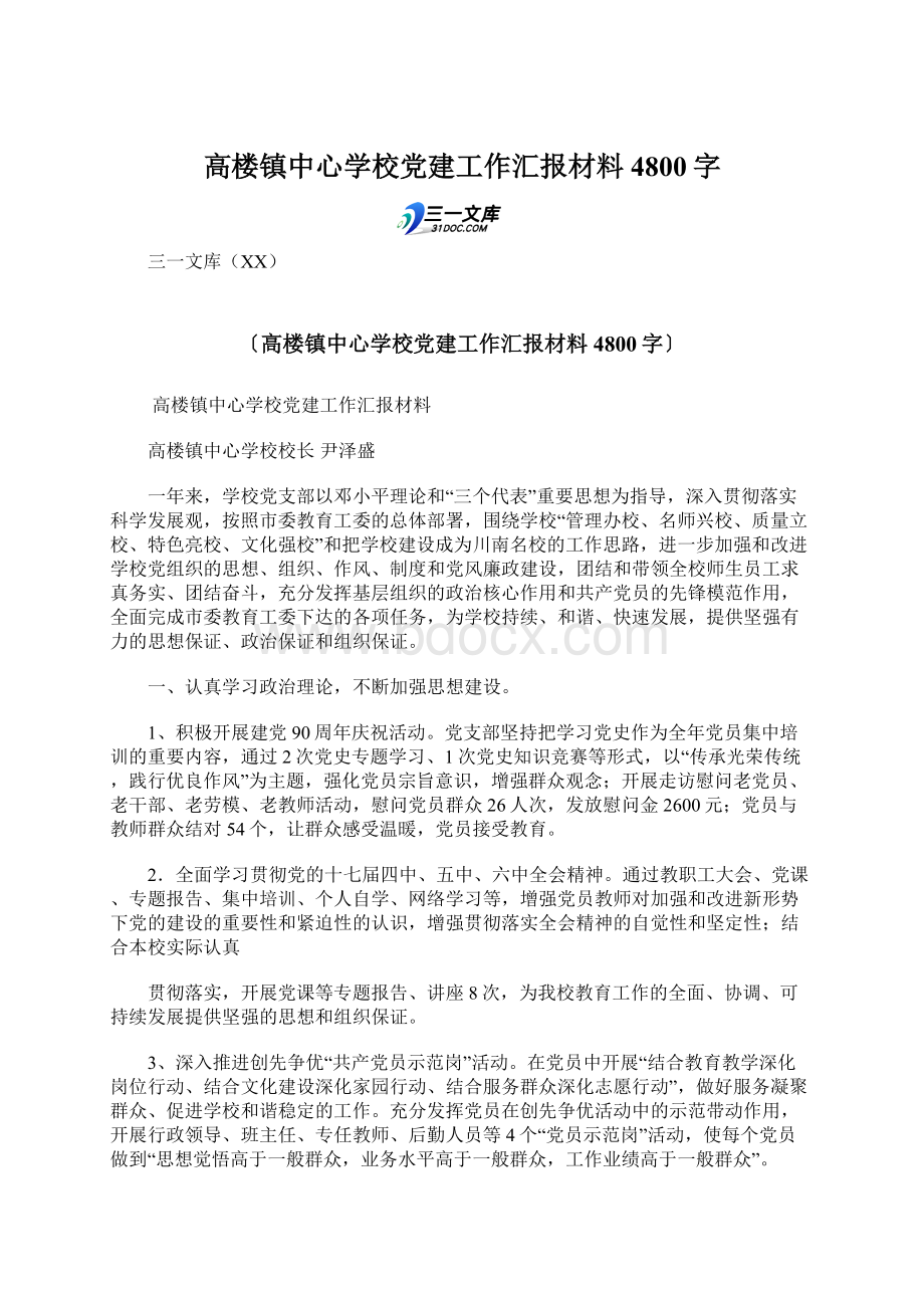 高楼镇中心学校党建工作汇报材料 4800字.docx