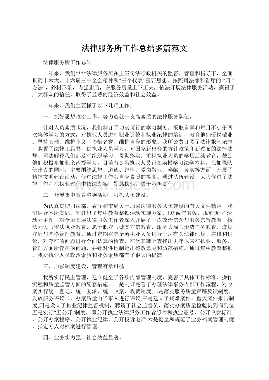 法律服务所工作总结多篇范文.docx