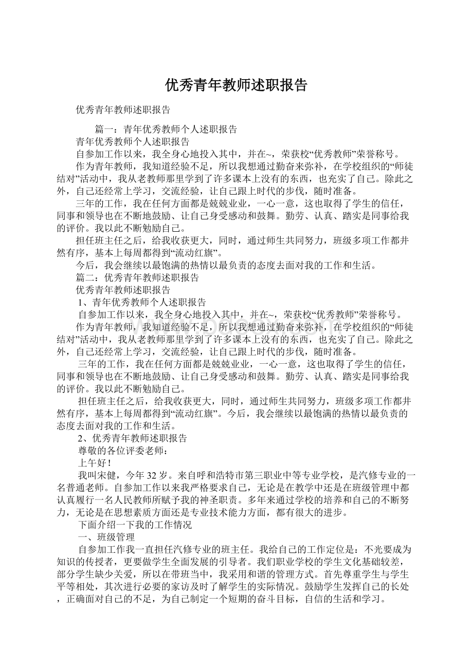 优秀青年教师述职报告.docx