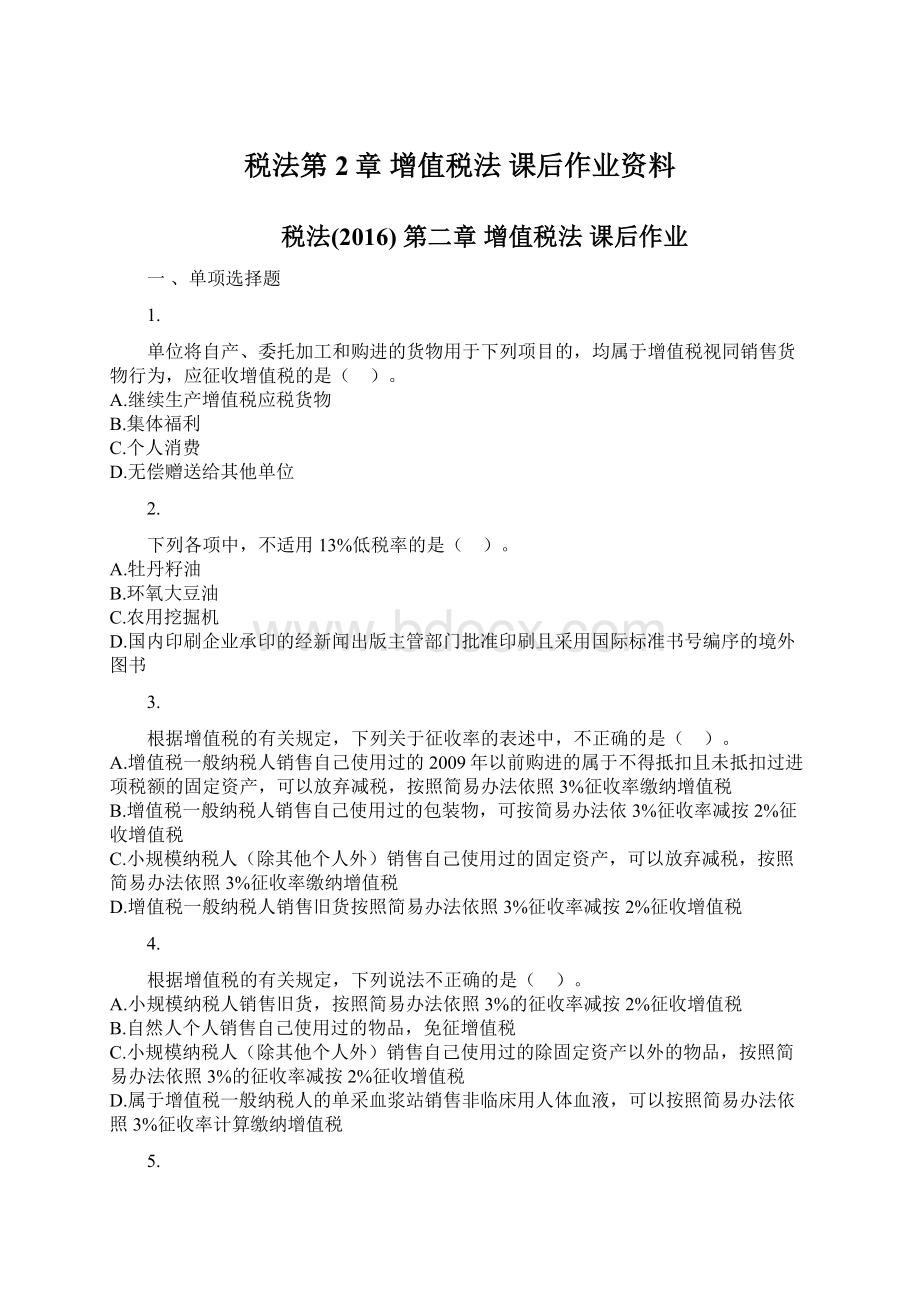 税法第2章 增值税法 课后作业资料.docx