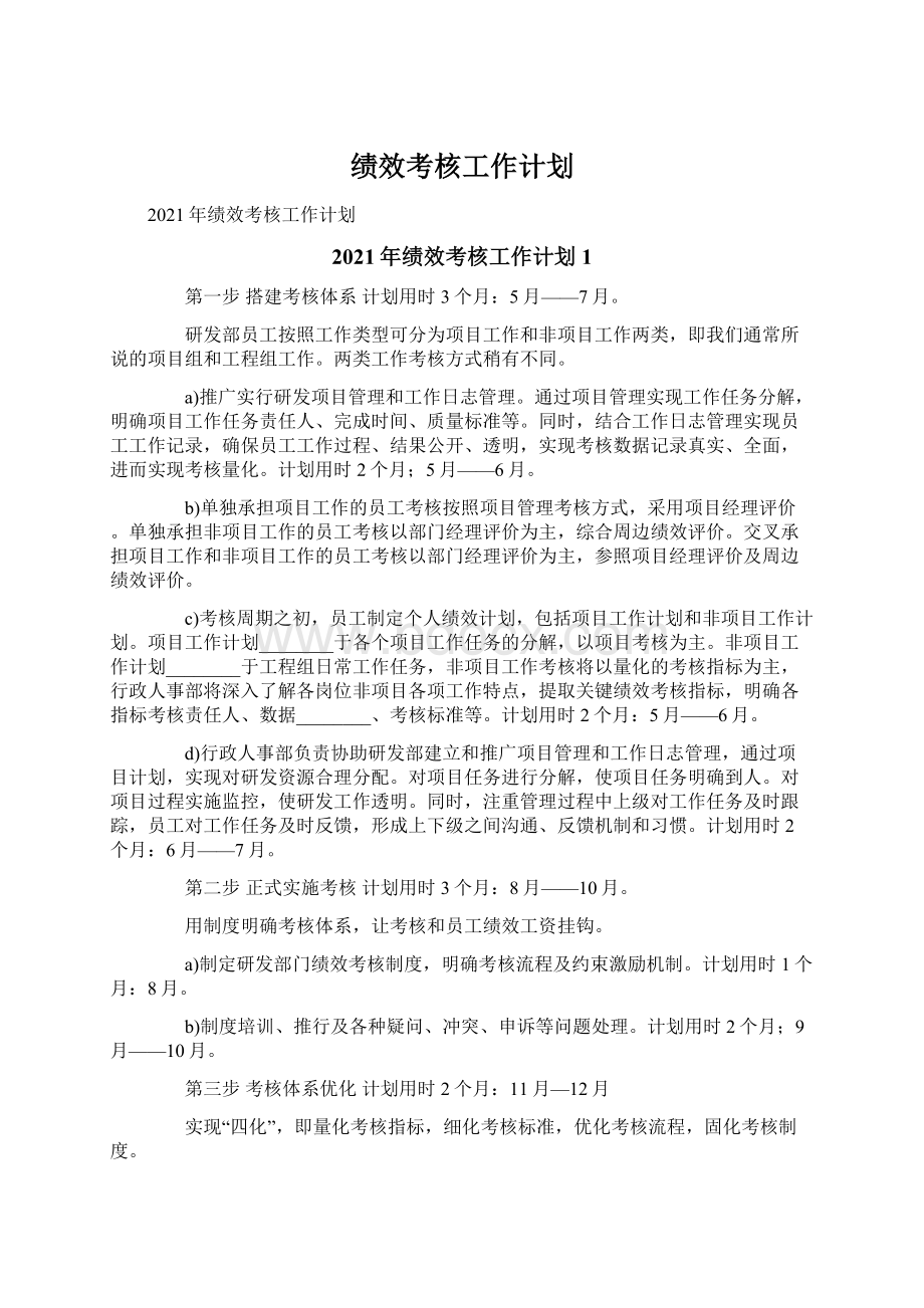 绩效考核工作计划Word文件下载.docx_第1页