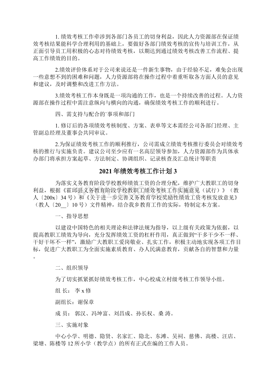 绩效考核工作计划Word文件下载.docx_第3页