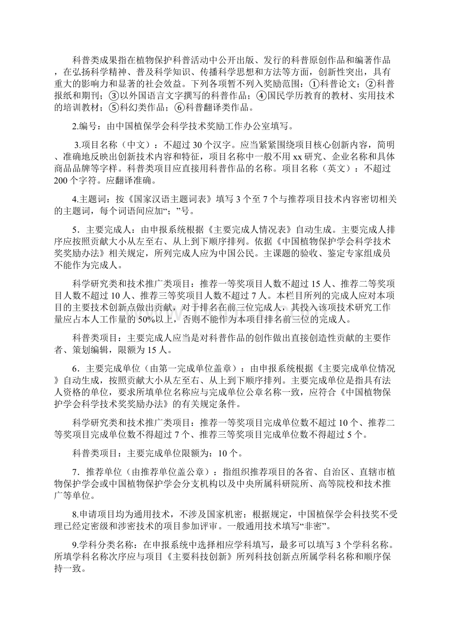 中国植物保护学会科学技术奖推荐书填写说明.docx_第2页