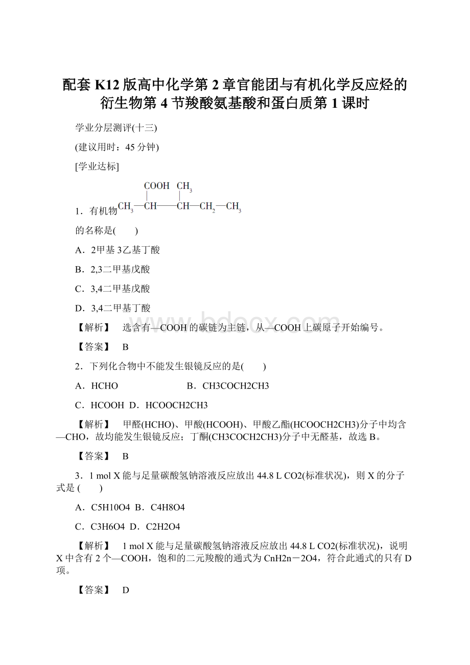 配套K12版高中化学第2章官能团与有机化学反应烃的衍生物第4节羧酸氨基酸和蛋白质第1课时Word文档下载推荐.docx