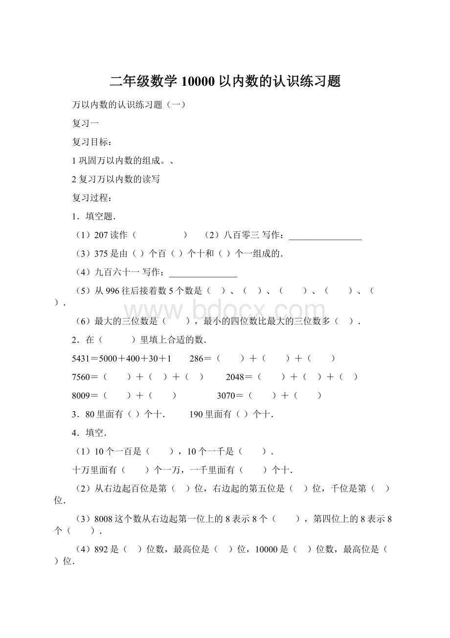 二年级数学10000以内数的认识练习题.docx