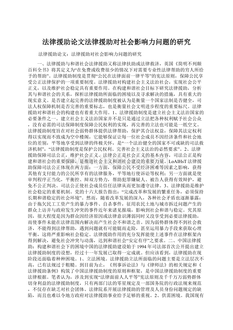 法律援助论文法律援助对社会影响力问题的研究.docx_第1页