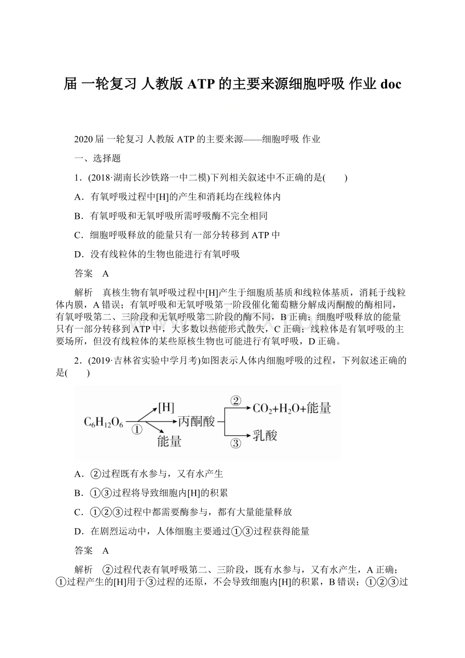 届 一轮复习 人教版 ATP的主要来源细胞呼吸 作业doc.docx_第1页