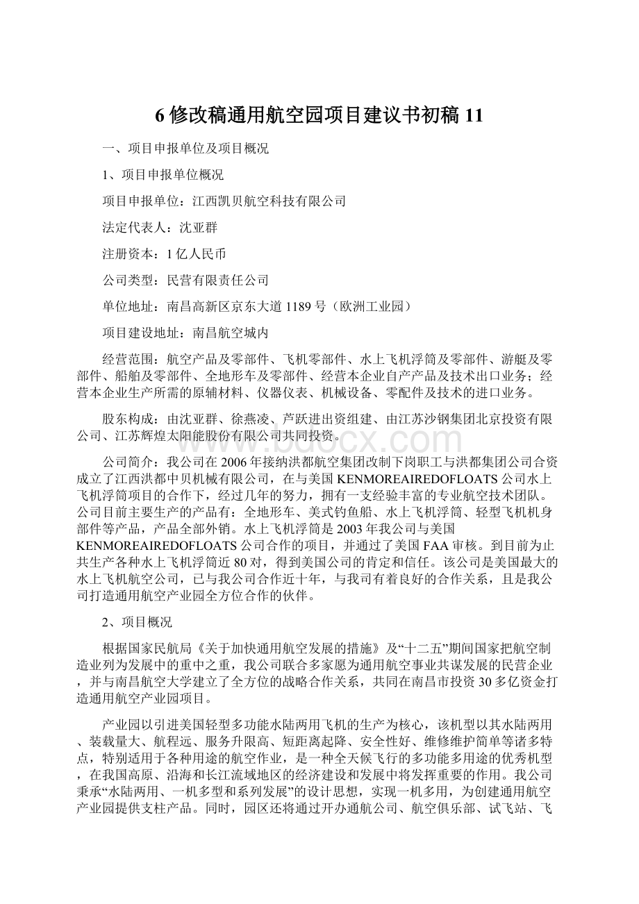 6修改稿通用航空园项目建议书初稿11.docx