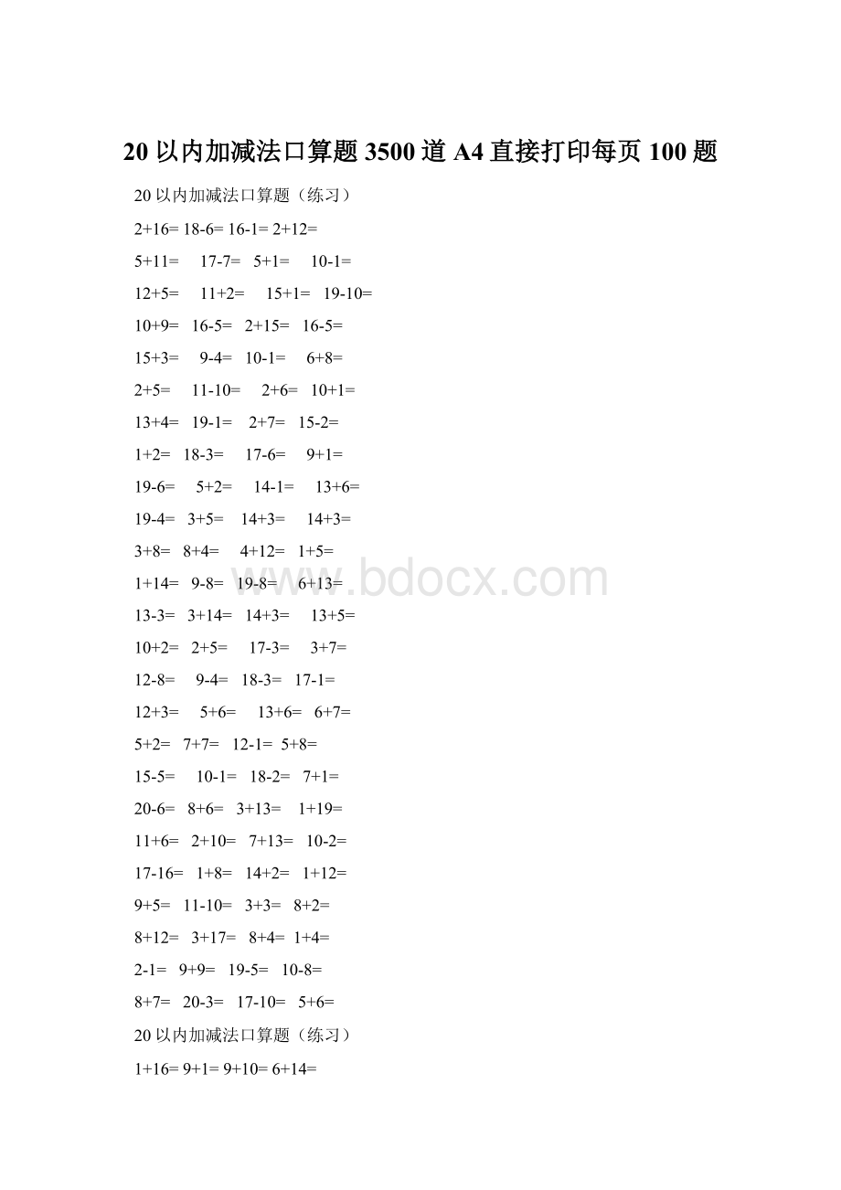 20以内加减法口算题3500道A4直接打印每页100题Word文档格式.docx_第1页