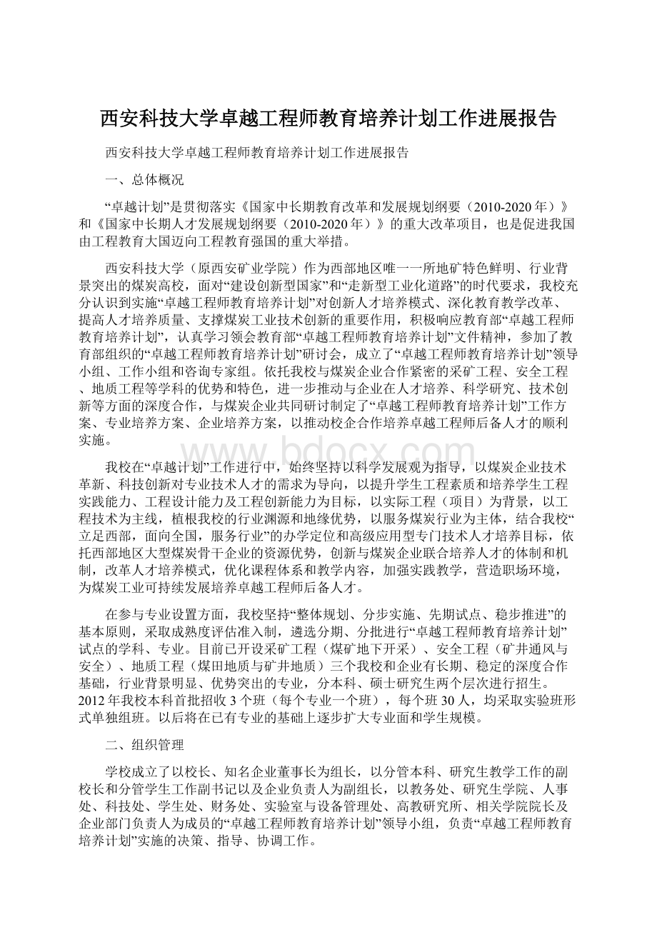 西安科技大学卓越工程师教育培养计划工作进展报告.docx